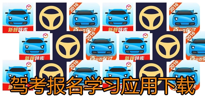 驾考报名学习应用下载