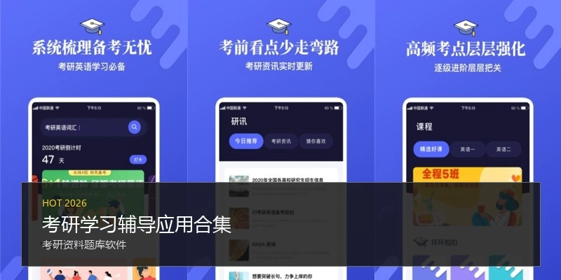 考研学习辅导应用合集