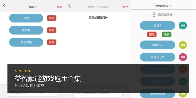 益智解谜游戏应用合集