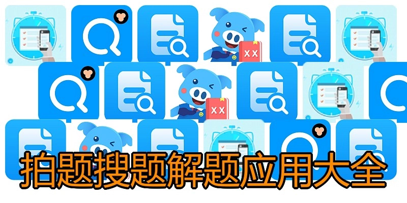 拍题搜题解题应用大全