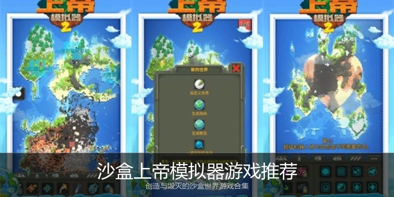 沙盒上帝模拟器游戏推荐