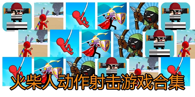 火柴人动作射击游戏合集