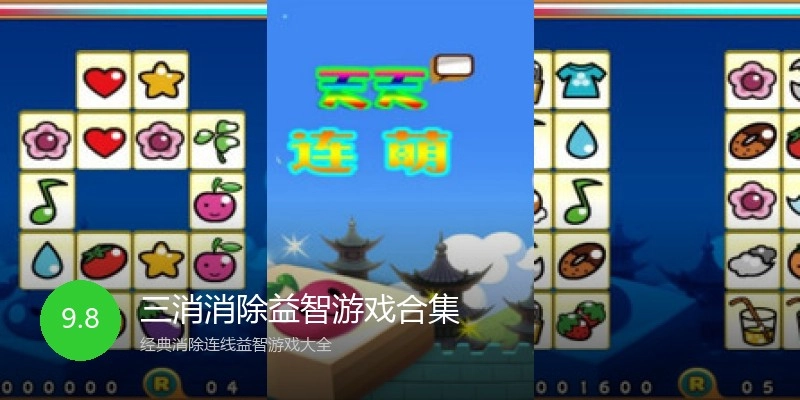 三消消除益智游戏合集