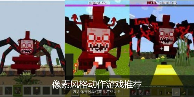 像素风格动作游戏推荐