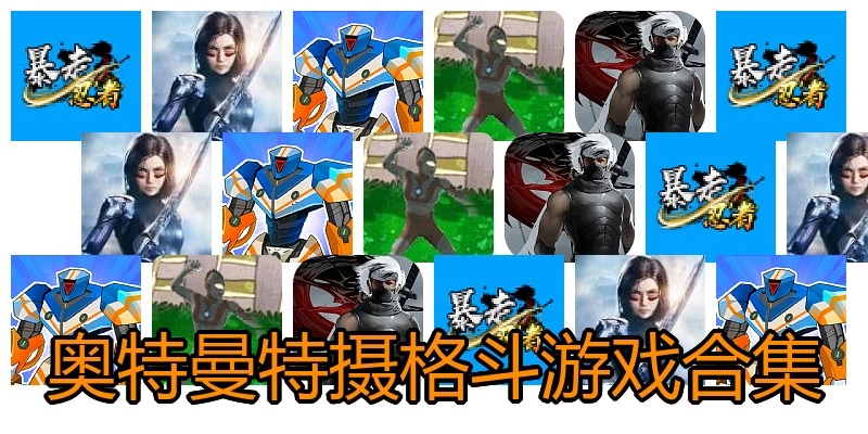 奥特曼特摄格斗游戏合集