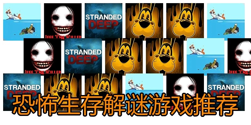 恐怖生存解谜游戏推荐