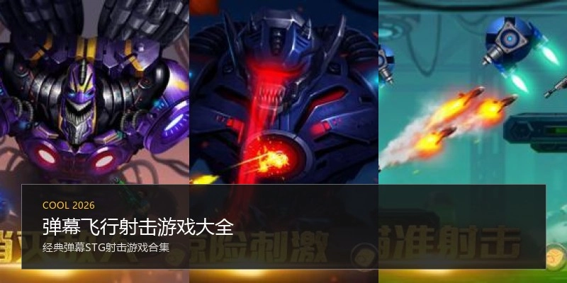 弹幕飞行射击游戏大全