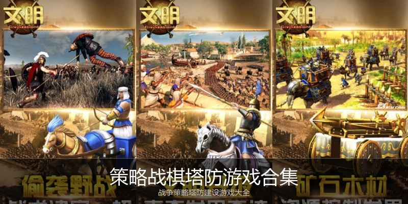 策略战棋塔防游戏合集