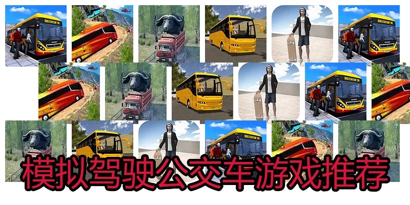 模拟驾驶公交车游戏推荐