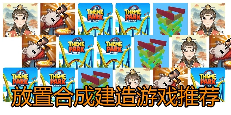 放置合成建造游戏推荐