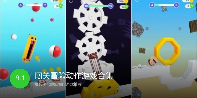 闯关冒险动作游戏合集