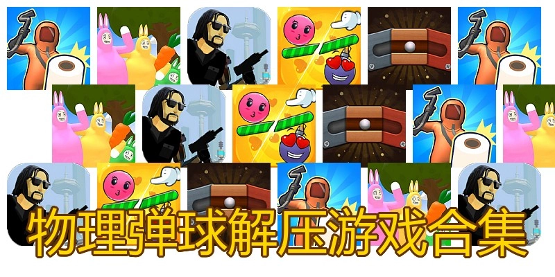 物理弹球解压游戏合集