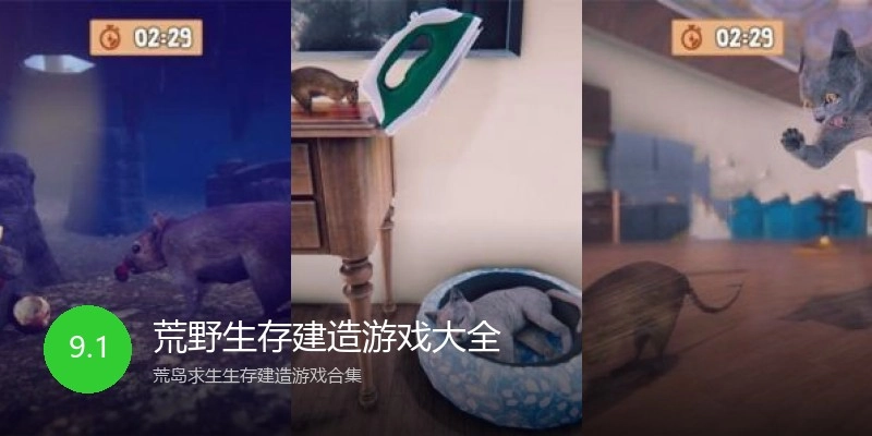 荒野生存建造游戏大全