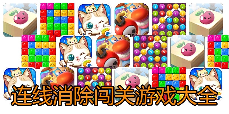 连线消除闯关游戏大全