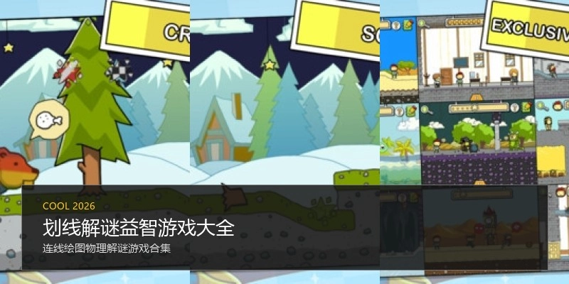 划线解谜益智游戏大全