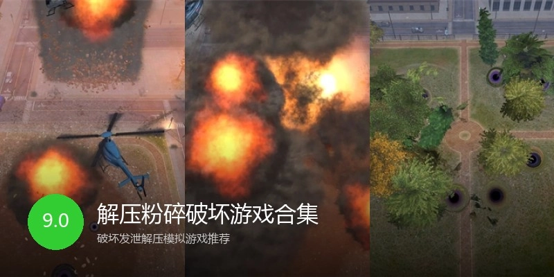 解压粉碎破坏游戏合集