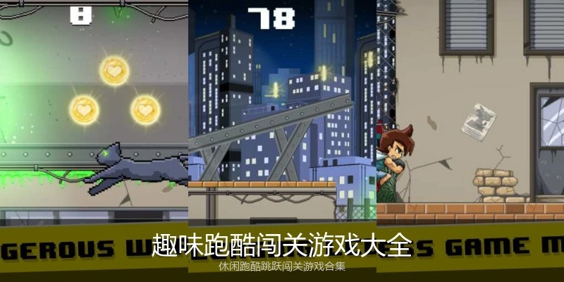 趣味跑酷闯关游戏大全
