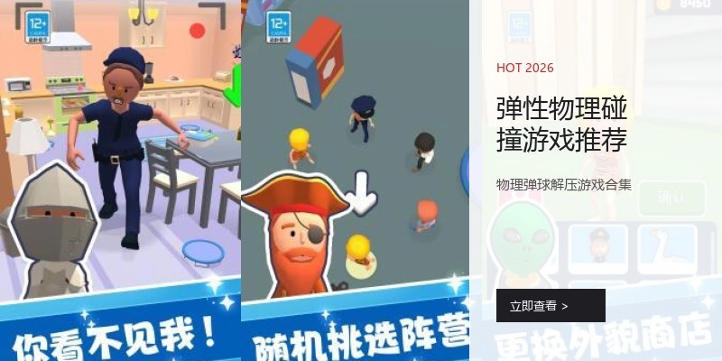 弹性物理碰撞游戏推荐