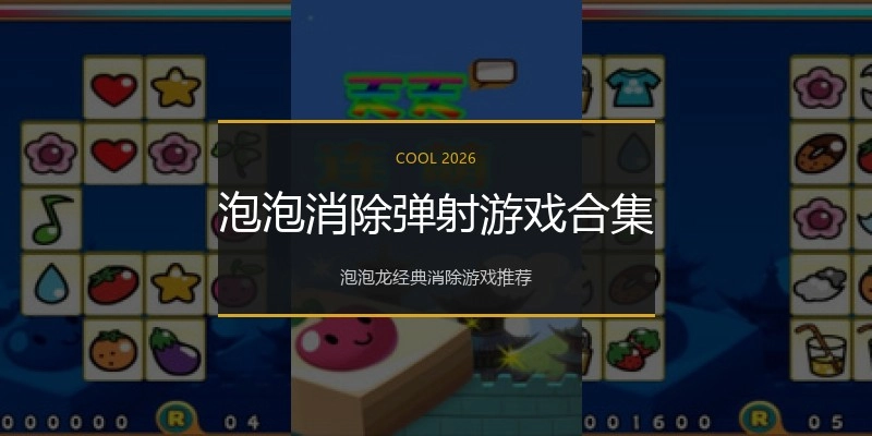 泡泡消除弹射游戏合集