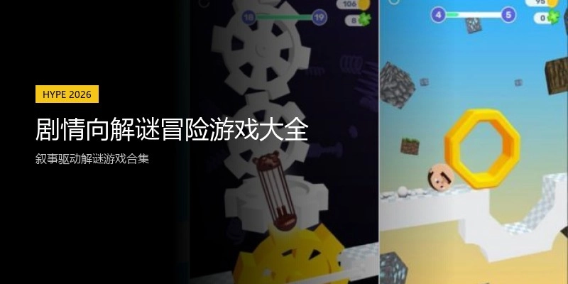 剧情向解谜冒险游戏大全
