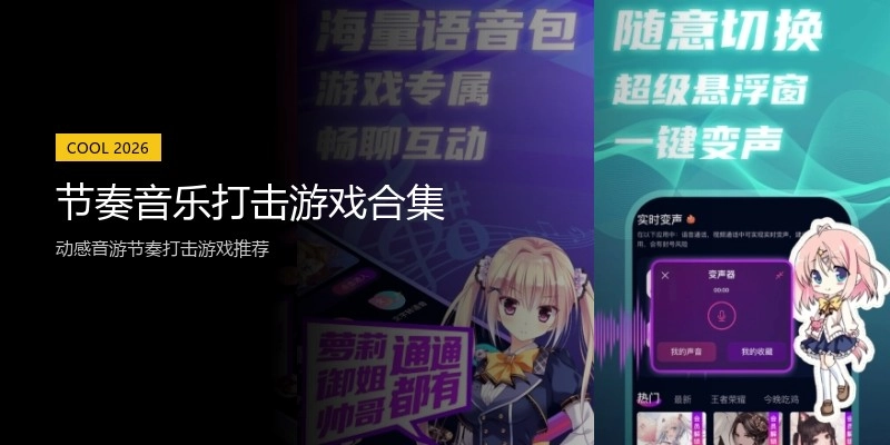 节奏音乐打击游戏合集