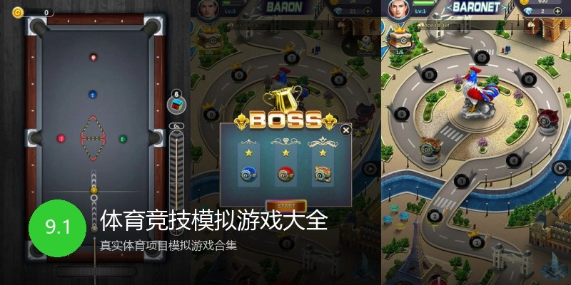 体育竞技模拟游戏大全