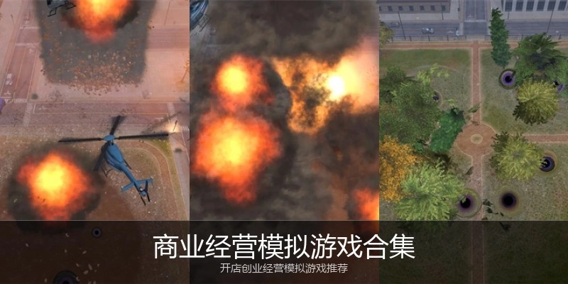 商业经营模拟游戏合集