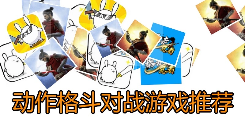 动作格斗对战游戏推荐