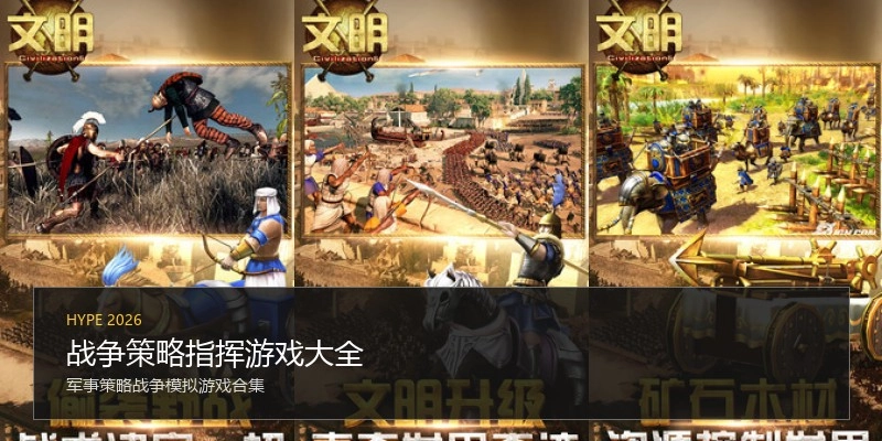 战争策略指挥游戏大全