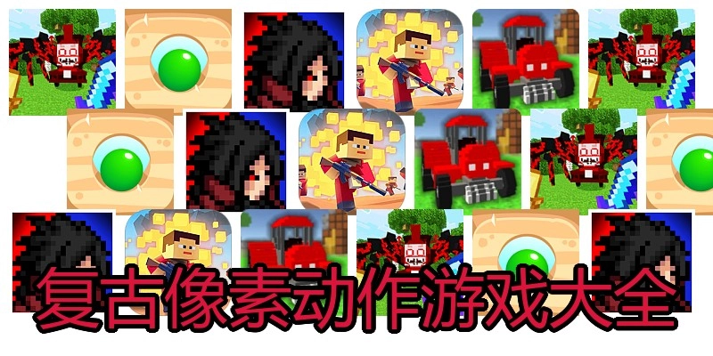 复古像素动作游戏大全