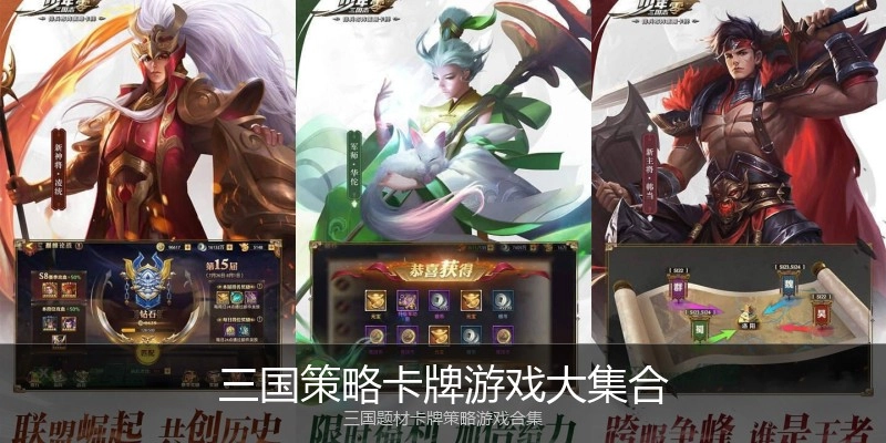 三国策略卡牌游戏大集合