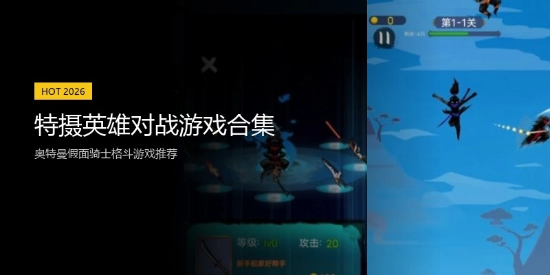 特摄英雄对战游戏合集