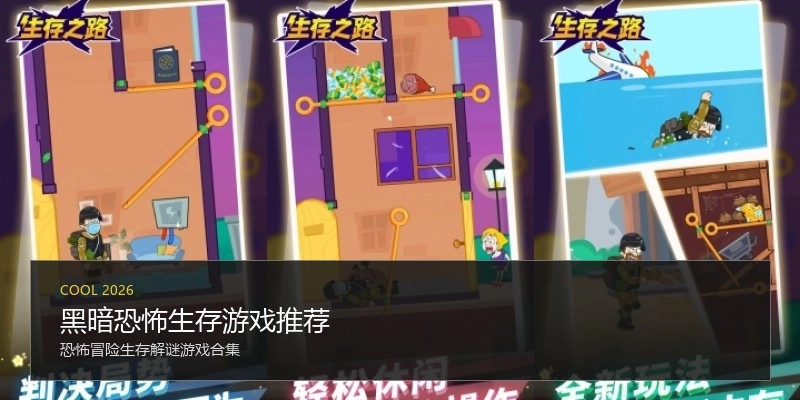 黑暗恐怖生存游戏推荐