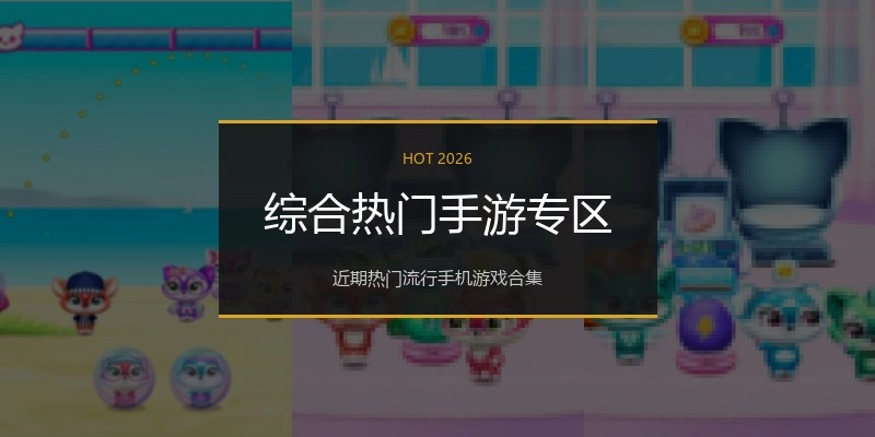 综合热门手游专区