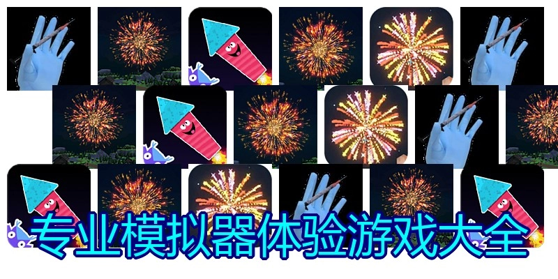 专业模拟器体验游戏大全