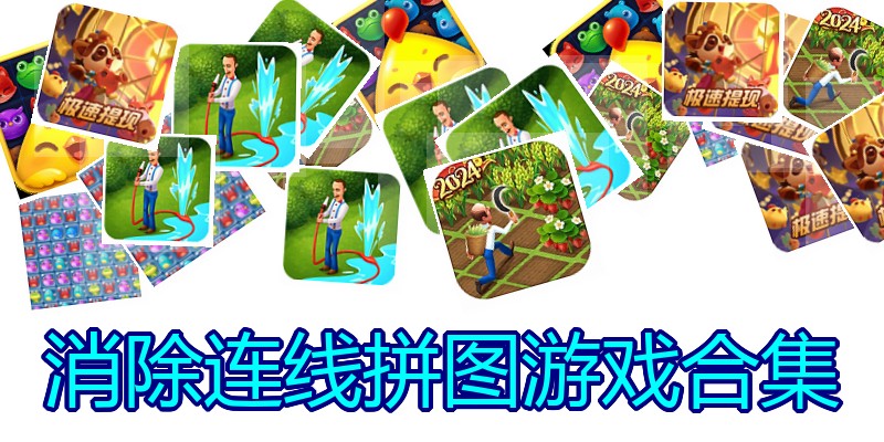 消除连线拼图游戏合集