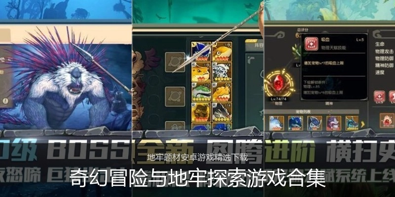 奇幻冒险与地牢探索游戏合集