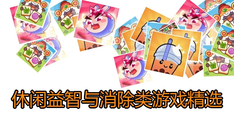 休闲益智与消除类游戏精选