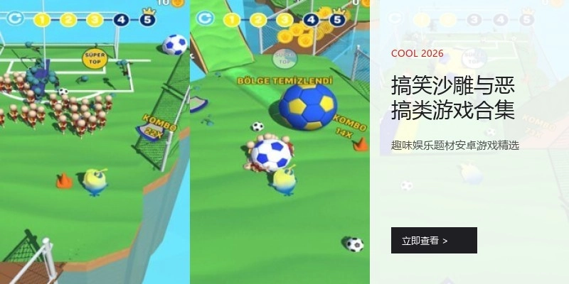 搞笑沙雕与恶搞类游戏合集