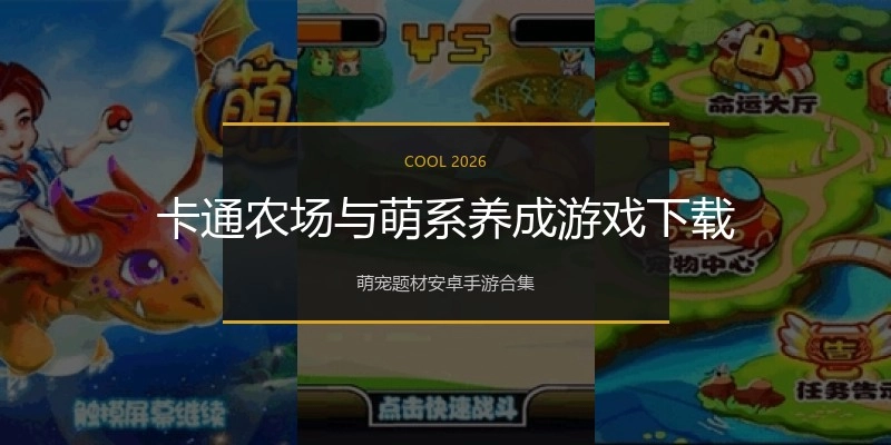 卡通农场与萌系养成游戏下载