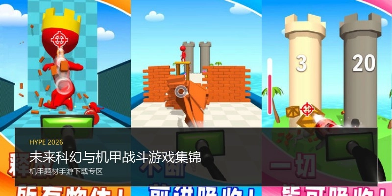 未来科幻与机甲战斗游戏集锦