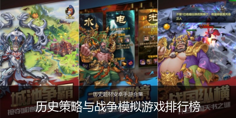 历史策略与战争模拟游戏排行榜