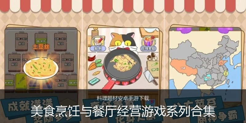 美食烹饪与餐厅经营游戏系列合集