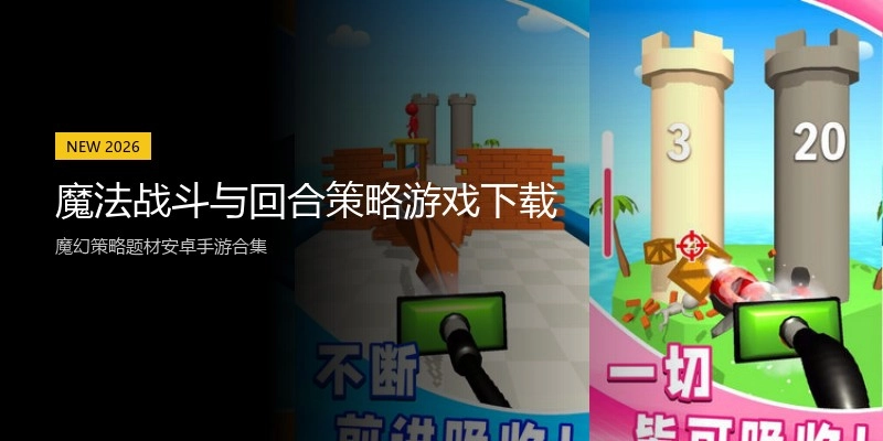 魔法战斗与回合策略游戏下载