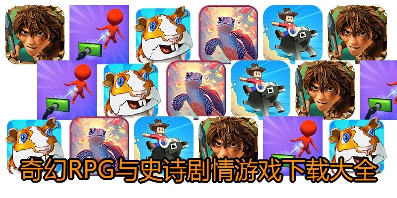 奇幻RPG与史诗剧情游戏下载大全