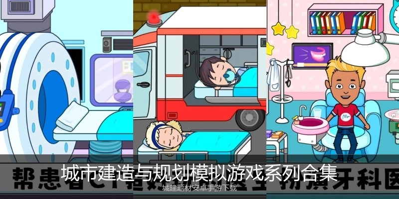 城市建造与规划模拟游戏系列合集