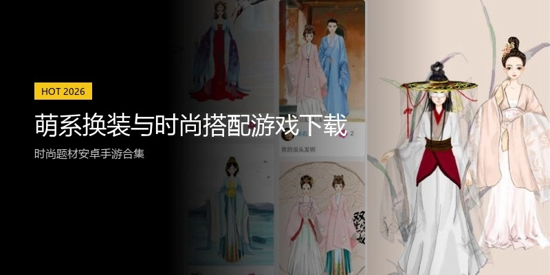萌系换装与时尚搭配游戏下载