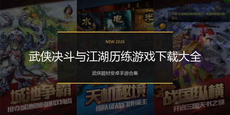 武侠决斗与江湖历练游戏下载大全