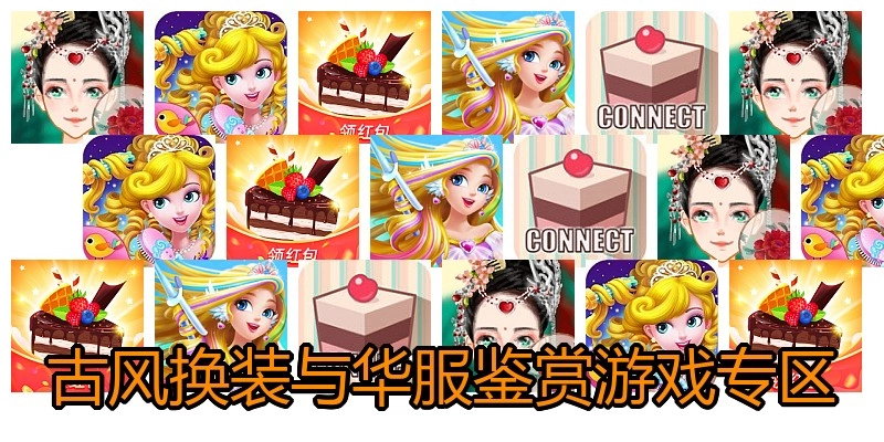 古风换装与华服鉴赏游戏专区