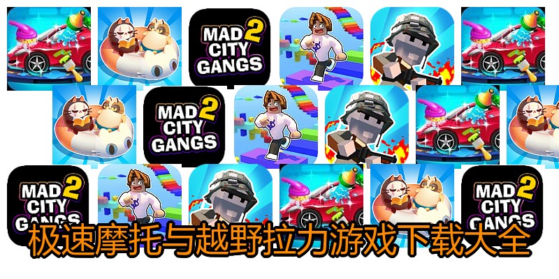 极速摩托与越野拉力游戏下载大全